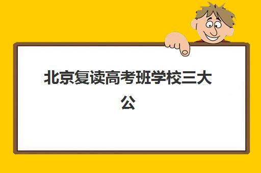 北京复读高考班学校三大公办机构特色对比？2025年择校指南与深度评测