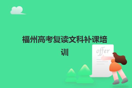 福州高考复读文科补课培训基地如何选择？2025年权威机构推荐、课程特色对比与科学择校全指南