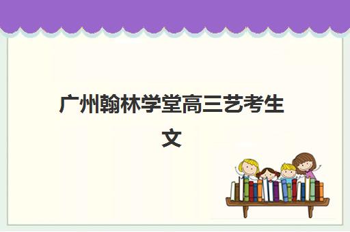 沈阳韦德高三艺考生文化培训班收费价目表如何查询？2025年收费标准全面解析与班型选择性价比深度评估指南