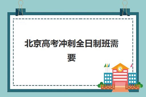 北京高考冲刺全日制班需要承诺书吗现在？2023年最新政策解读、承诺书模板与报名全指南