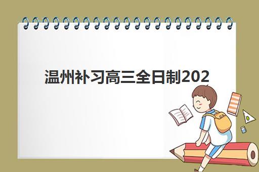 温州补习高三全日制2025什么时候出成绩？2025年成绩公布时间、查询攻略与机构选择全指南