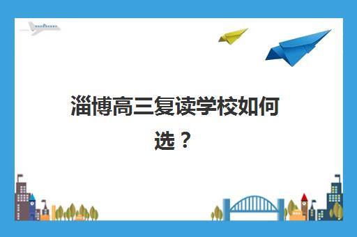 蚌埠全日制补课机构高考报名时间及流程如何安排？2025年最新权威时间线、报名步骤与机构选择全攻略