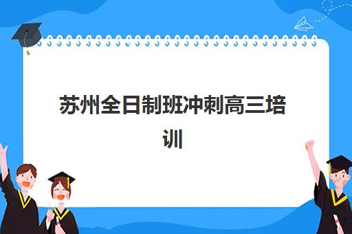 苏州全日制班冲刺高三培训班多少钱一节课？2025年价格明细、影响因素与选择全指南
