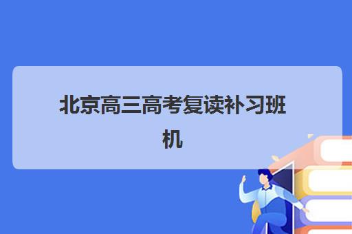 宁波高三全日制冲刺辅导班怎么选？2025年优质学校推荐与择校全指南