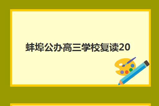 苏州高考辅导学校补课2025成绩出分时间如何安排？最新查分日程与考后规划全指南