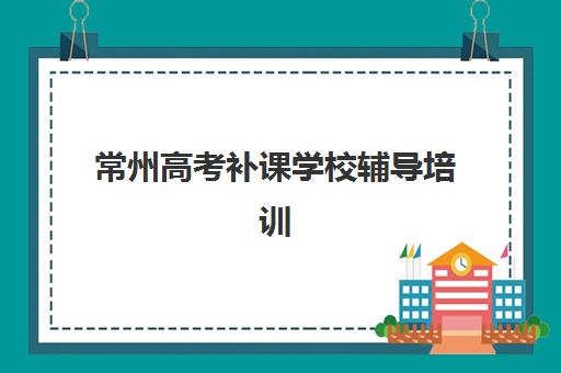 广州高三辅导全封闭班哪个机构好一点啊，2025最新择校指南与师资对比分析
