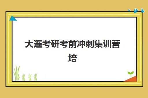 大连考研考前冲刺集训营培训学校排名一览表如何查询?2025年最新十大机构榜单、择校技巧与成功案例解析 大连考研考前冲刺集训营培训学校排名一览表如何查询?2025年最新十大机构榜单、择校技巧与成功案例解析