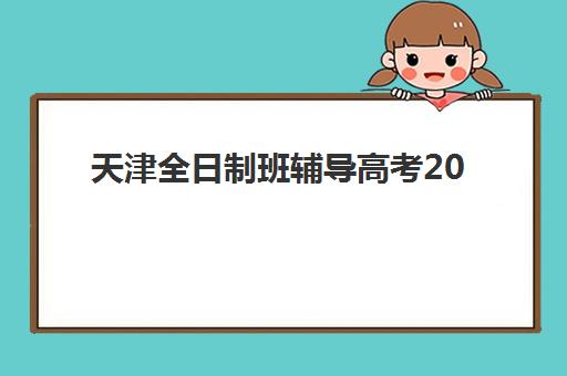 天津全日制班辅导高考2025年考点分布如何查询？最新各区考点名单与赴考全指南