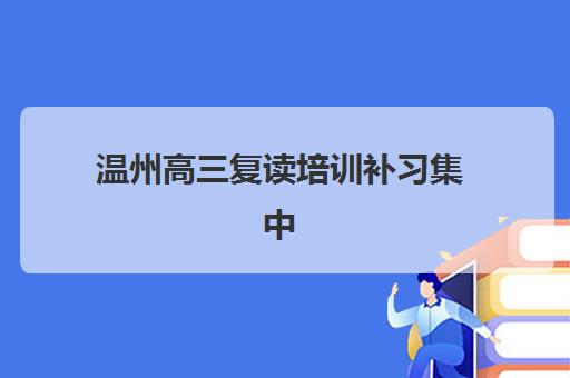 厦门高考补习全日制学校辅导机构哪家强些？2025年最新排名与择校指南