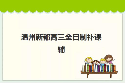 芜湖补习班高考辅导机构有哪些学校？2025年精选名单与择校指南