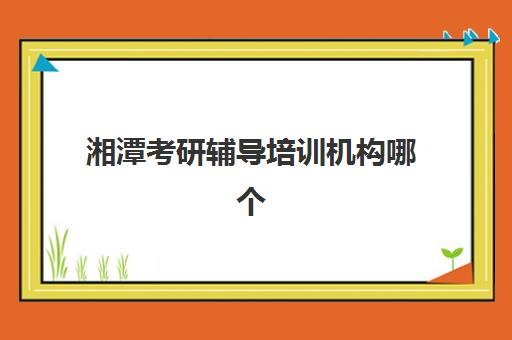 大连考研集训营报名费多少钱？2025年最新费用榜单、机构对比与性价比择校全攻略