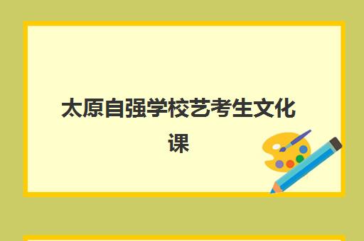 太原自强学校艺考生文化课辅导补习机构收费标准价格一览？2025年收费详情与高性价比报读指南