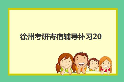徐州考研寄宿辅导补习2025报名时间是多少如何科学查询？最新时间预测、报名流程与避坑指南全解析