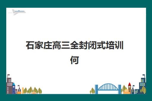 大连高三复读专业学校时间2025年公布了吗？最新权威时间解析与高效择校全攻略