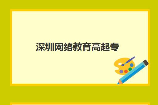 深圳网络教育高起专（专升本）学历课报名2025报名时间表如何安排？最新日程、报考流程与备考指南