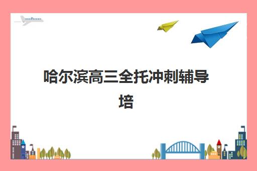 温州高三冲刺辅导班全日制培训基地在哪个位置？2025年最新地址解析与科学择校全指南