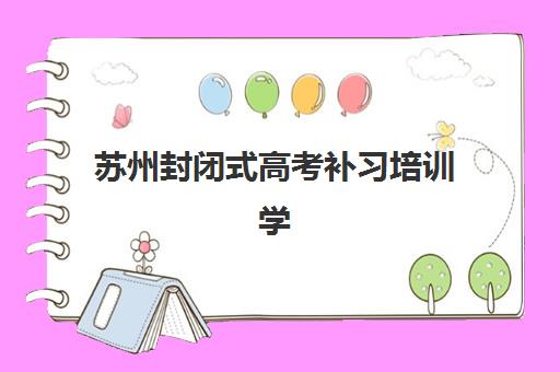 青岛高考全日制补课用户推荐度TOP3，如何选择最佳机构及全面评测指南（附费用明细）