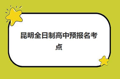 徐州高三冲刺全日制学校2025年考试时间如何安排？最新考试日程、备考规划与择校全攻略