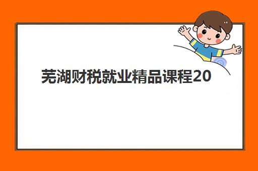 芜湖财税就业精品课程2025年成绩查询时间如何查询？官方渠道、时间预测与详细操作步骤全指南