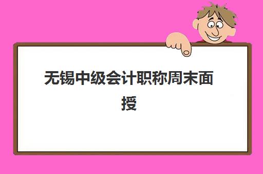 无锡中级会计职称周末面授课程2025年报名时间如何查询？最新权威时间表与机构选择全攻略