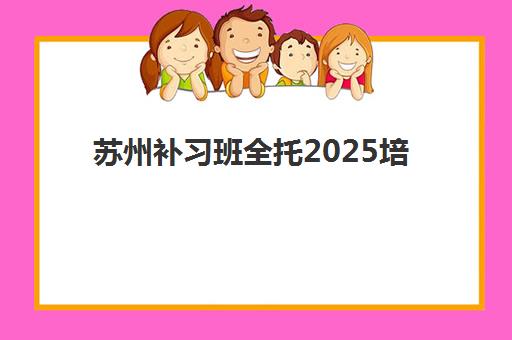 济南高三复读封闭学校时间2025考试时间表如何安排？全年考试规划、备考策略与提分指南全解析