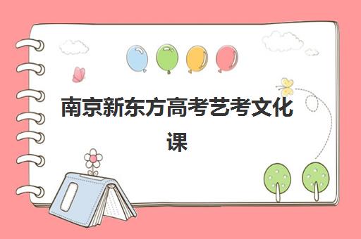 南京新东方高考艺考文化课培训机构收费价格多少钱？2025年收费标准全面解析与班型选择性价比深度评估指南