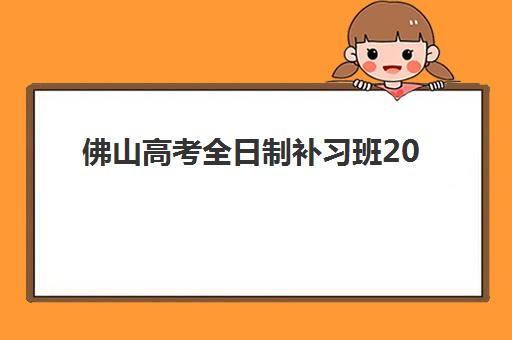 杭州辅导机构全日制高考封闭式集训营地址全览，2025年最新校区分布与择校指南