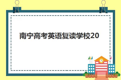 南宁高考英语复读学校2025成绩何时公布？查分时间、复读学校选择与提分全攻略