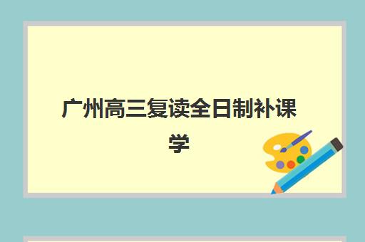 哈尔滨全日制高三补习机构辅导培训机构哪家好？2025年十大权威排名与择校全攻略