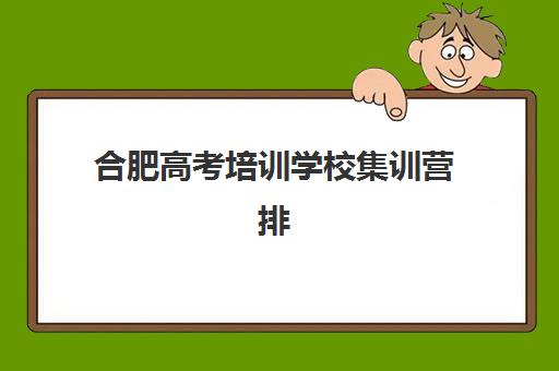 潍坊全日制高中补课机构成功率如何判断？2025年升学率排名与择校指南全解析