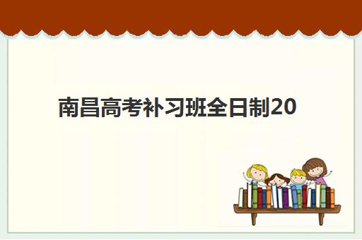 南昌高考补习班全日制2025年考点有哪些？最新考点分布详解、查询方法与备考规划全攻略