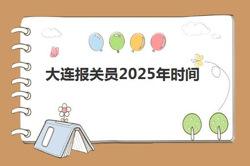 北京基金从业预报名往届生能报吗？2025年最新报考资格解析、报名流程与往届生专属指南
