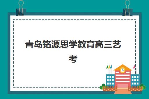 太原龙文高三艺考文化课补习学校怎么收费？2025年收费标准全面解析与择校指南