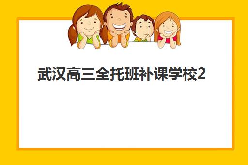 武汉高三全托班补课学校2025年报名时间表如何安排，十大优质机构对比与择校指南