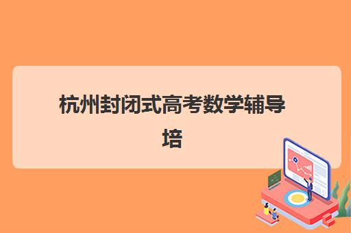 东莞补习高三全日制班培训学校排名榜最新有哪些？2025年顶尖机构实力测评与超实用择校指南