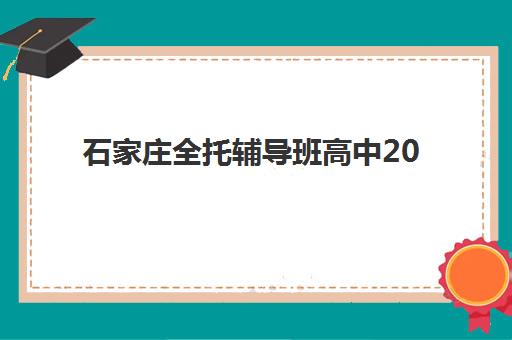 嘉兴全日制高三培训报名确认时间表格如何查询？2025年最新时间表、十大机构报名流程与避坑指南全解析