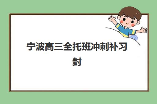 无锡课外补课班高考2025年报名情况如何查询？最新时间节点、报名流程与材料准备全攻略