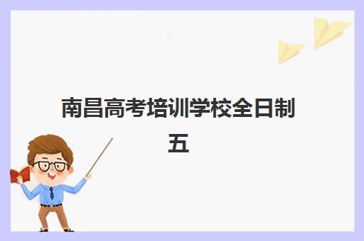 南昌高三复读辅导班机构报名费多少钱？2025年收费标准详解、机构对比与择校指南