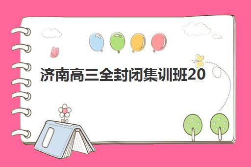 徐州高三理科补习班辅导机构哪个比较好？2025年最新一对一辅导机构对比评测