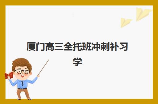 湘潭高三补习全日制集训需要现场确认吗现在？2025年最新确认流程、材料清单与避坑指南