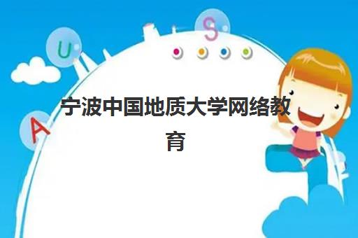 宁波中国地质大学网络教育课程班哪个机构好一点啊？2025年最新学习中心地址、择校指南与报名全攻略