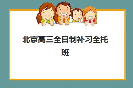 北京高三全日制补习全托班封闭式集训营怎么样？2025年收费标准、教学模式与择校全指南