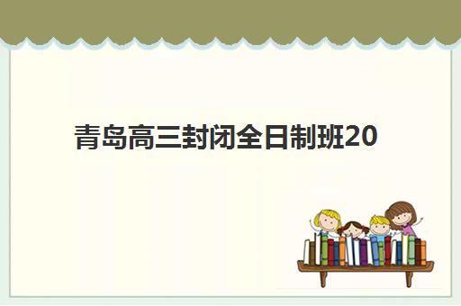 青岛高三封闭全日制班2025什么时候出成绩？2025年成绩公布时间权威预测、查询流程与备考规划全攻略