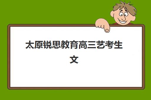 太原锐思教育高三艺考生文化课培训机构集训费用多少钱？封闭班价格解析与高性价比报读指南