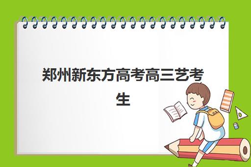 湘潭高三封闭式培训班辅导班有哪些学校可以报？2025年最新排名、择校指南与报名全攻略