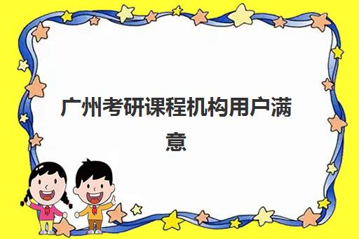 广州考研辅导班辅导机构有哪些学校？2025年十大高口碑机构排名、择校标准与报读全指南