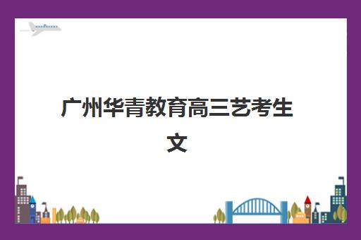 苏州冲刺班高三全日制2025报名时间表如何查询？最新各机构时间对比与择校全指南