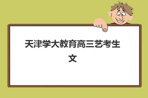 南京全日制高中培训班如何选？2025年排名前十机构深度评测与择校全攻略