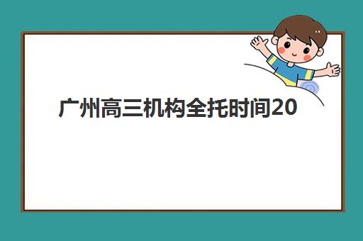 苏州高考全日制报名确认时间表格如何查询？2025年最新安排与操作流程详解