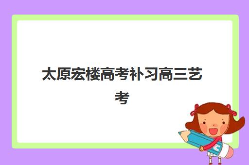 宁波高三全日制集训补习预报名需要抢考点吗？2025年最新考点选择策略、报名流程与避坑指南全解析